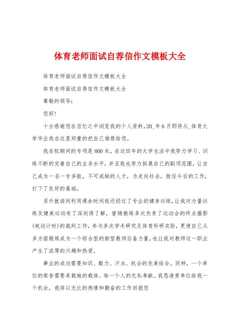 体育老师面试自荐信作文模板大全