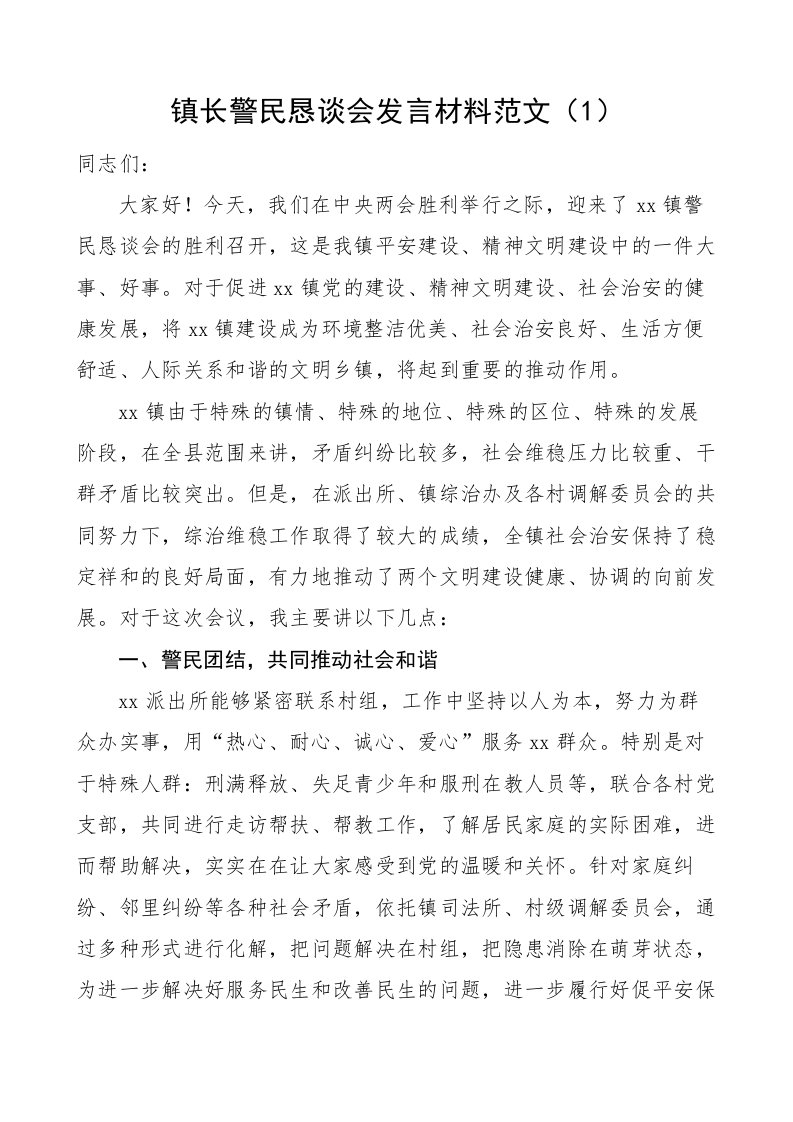 【2篇】警民恳谈会发言材料范文（乡镇镇长、公安局派出所社区民警）