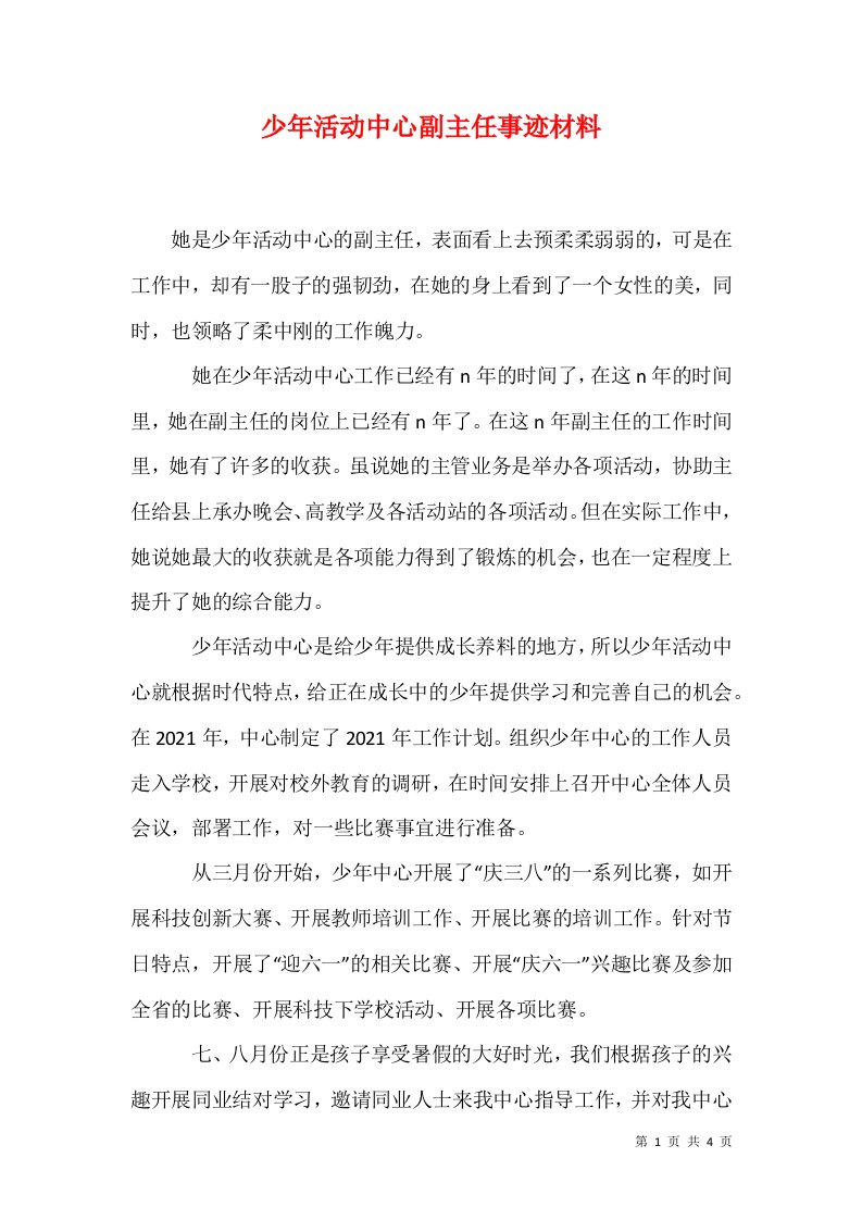 精选少年活动中心副主任事迹材料