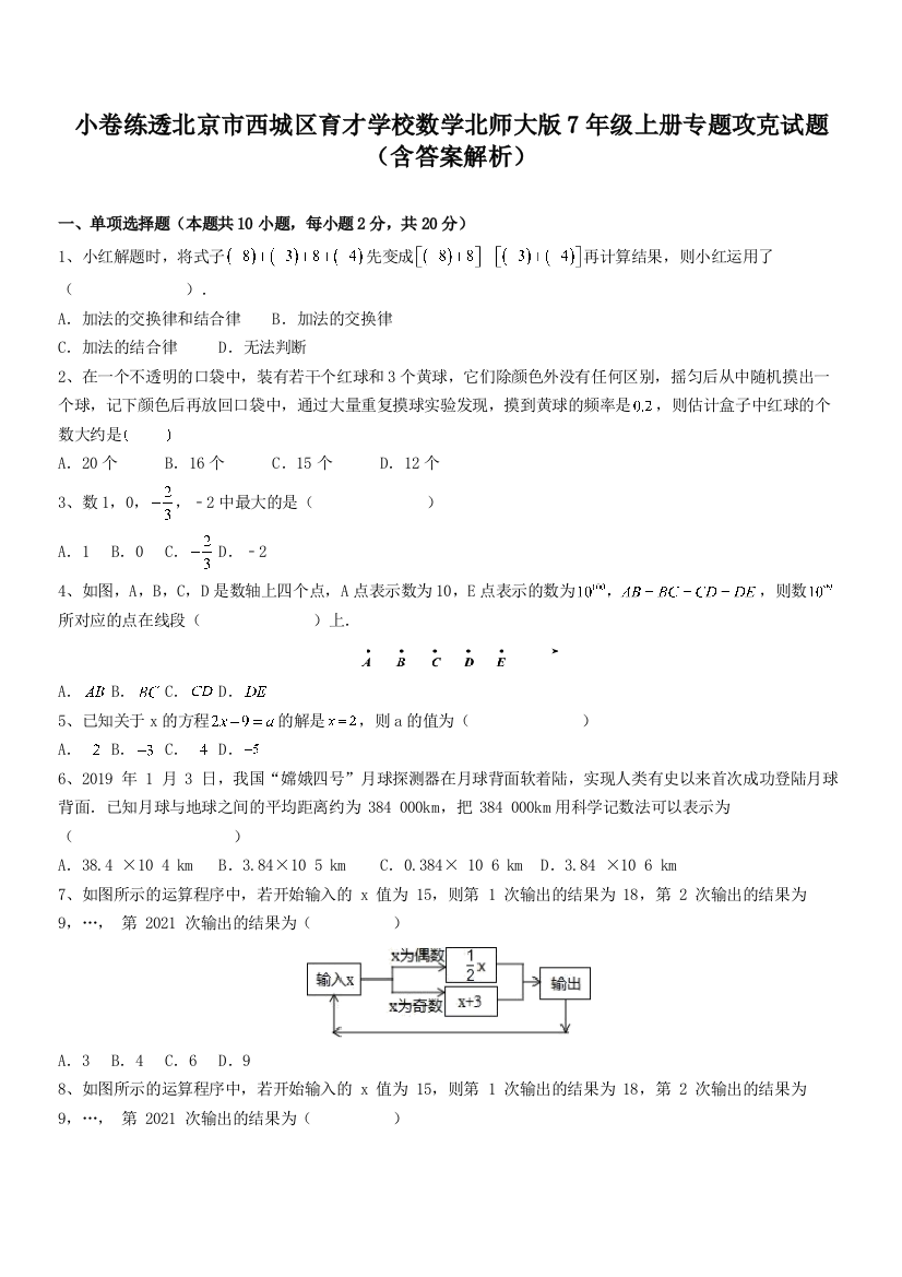 小卷练透北京市西城区育才学校数学北师大版7年级上册专题攻克