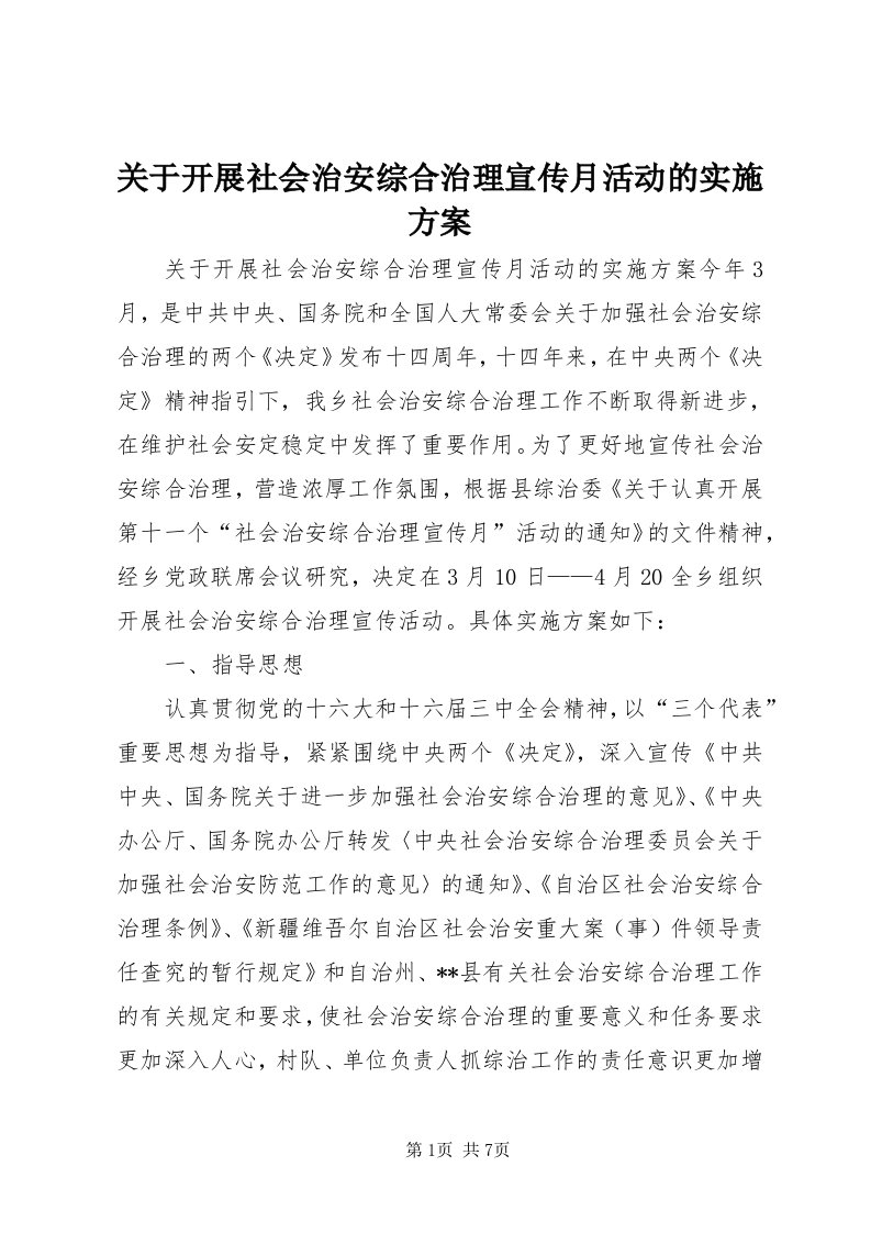 3关于开展社会治安综合治理宣传月活动的实施方案