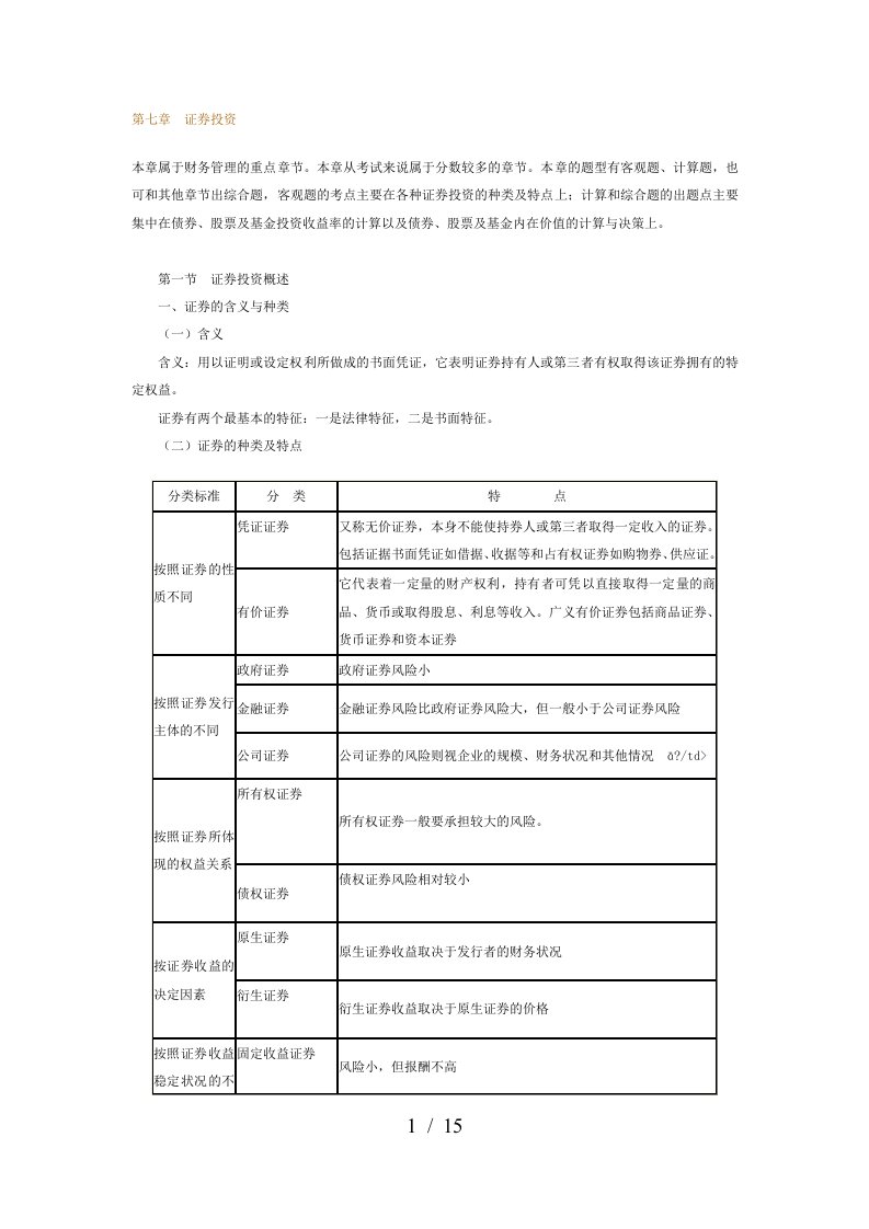 证券投资及债券投资