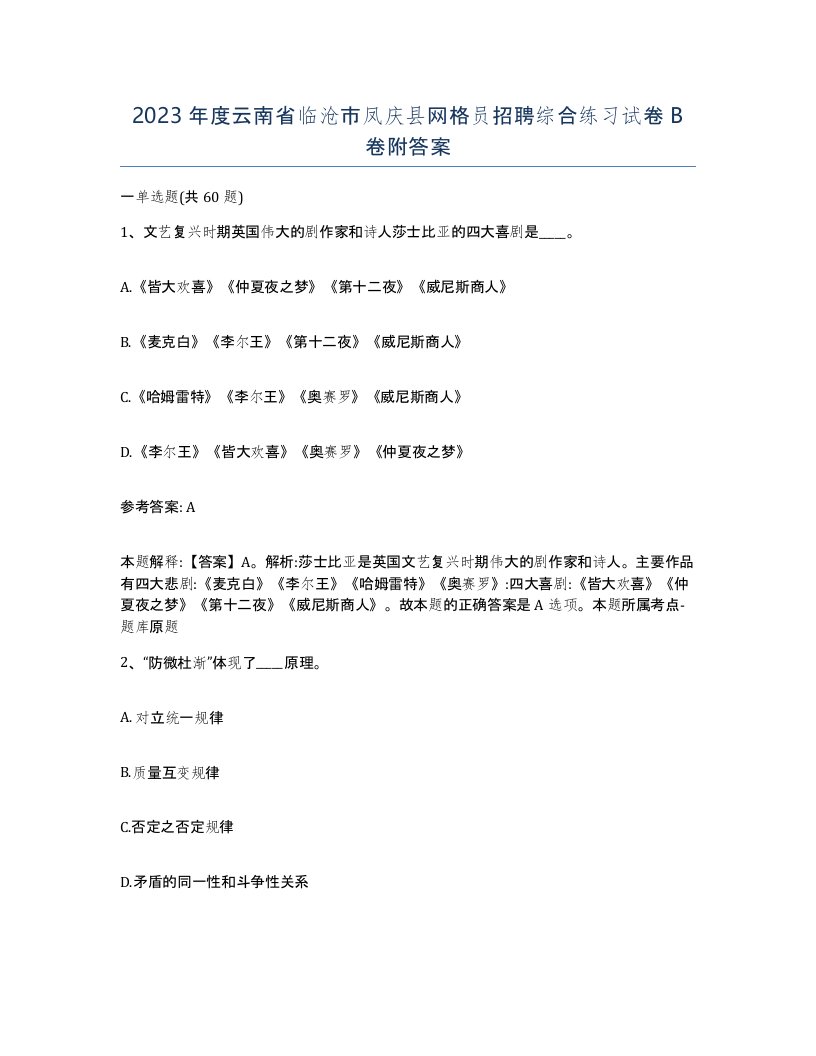 2023年度云南省临沧市凤庆县网格员招聘综合练习试卷B卷附答案