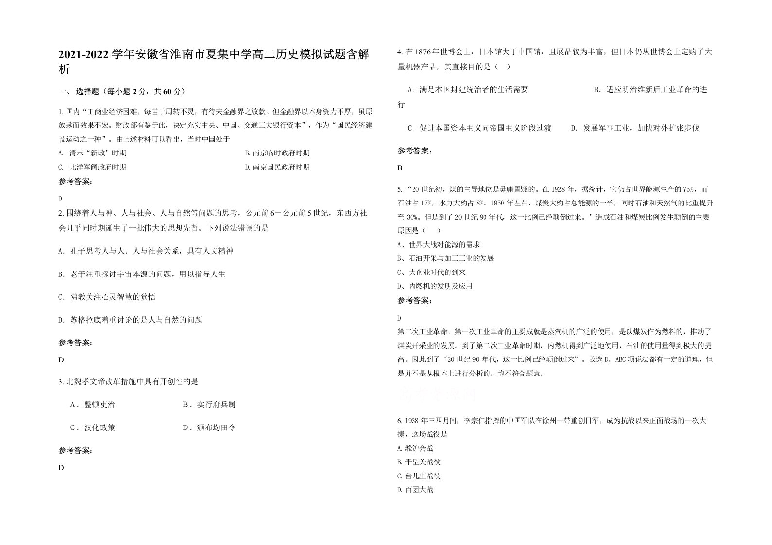 2021-2022学年安徽省淮南市夏集中学高二历史模拟试题含解析