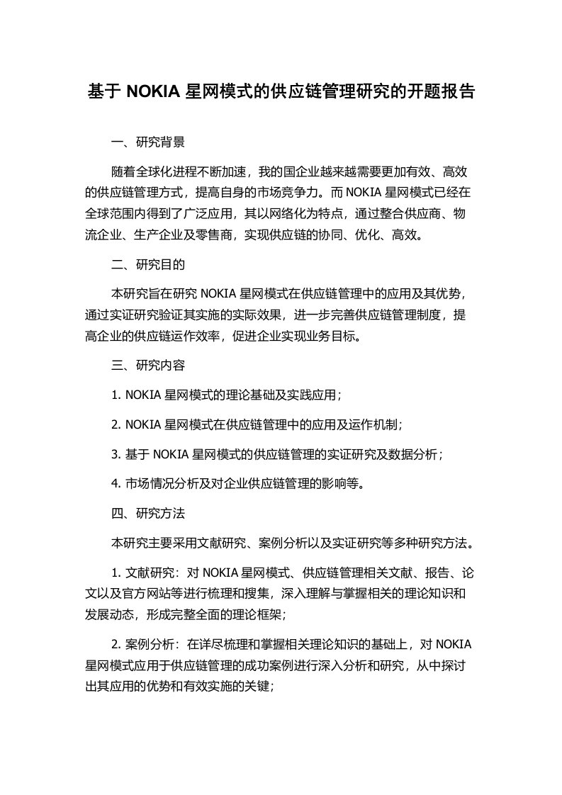 基于NOKIA星网模式的供应链管理研究的开题报告