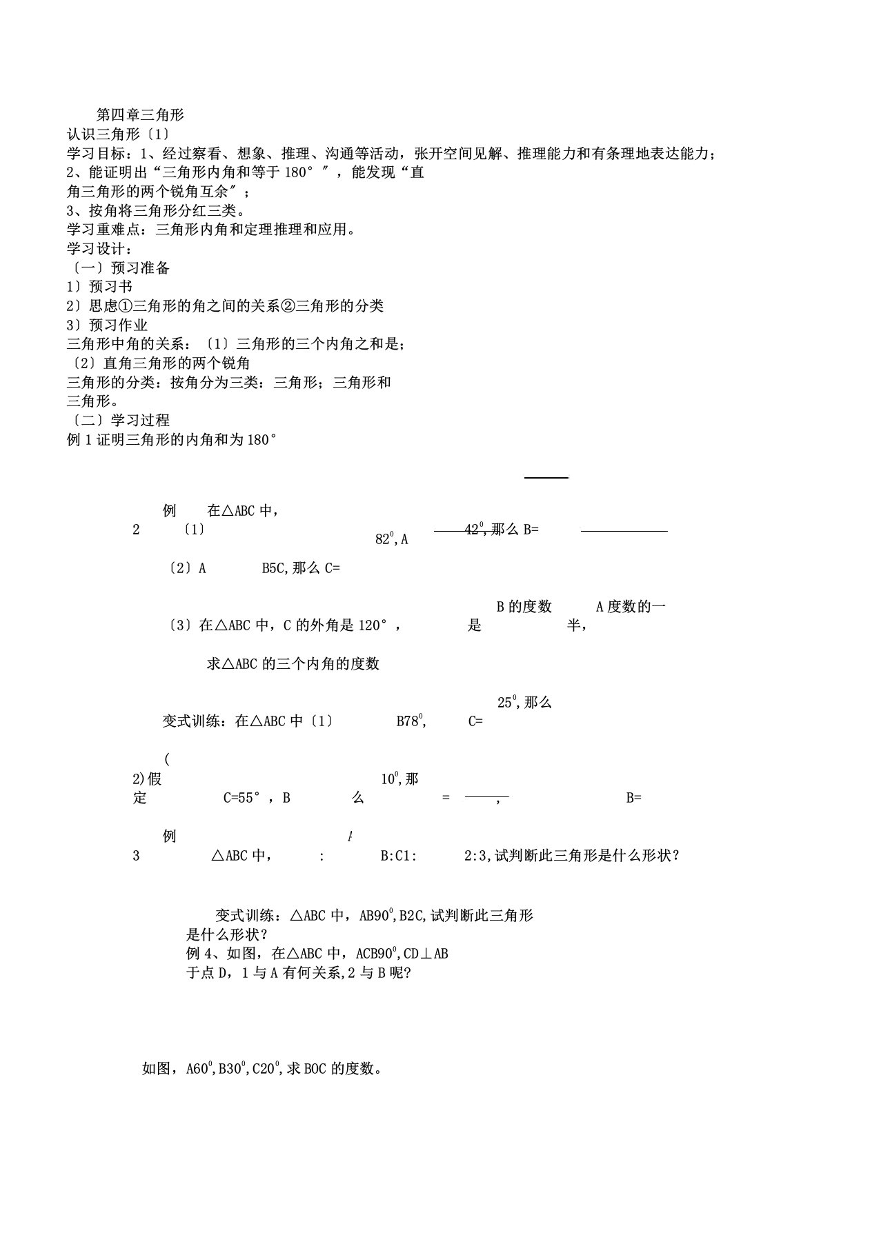 新北师大版七年级数学[下册]第四章三角形导学案