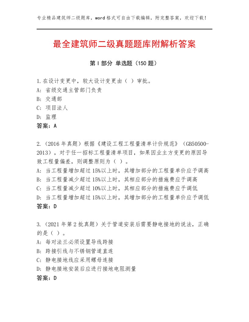 最全建筑师二级真题题库附解析答案