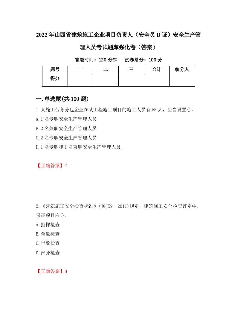 2022年山西省建筑施工企业项目负责人安全员B证安全生产管理人员考试题库强化卷答案25