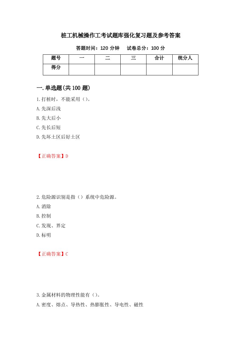 桩工机械操作工考试题库强化复习题及参考答案54