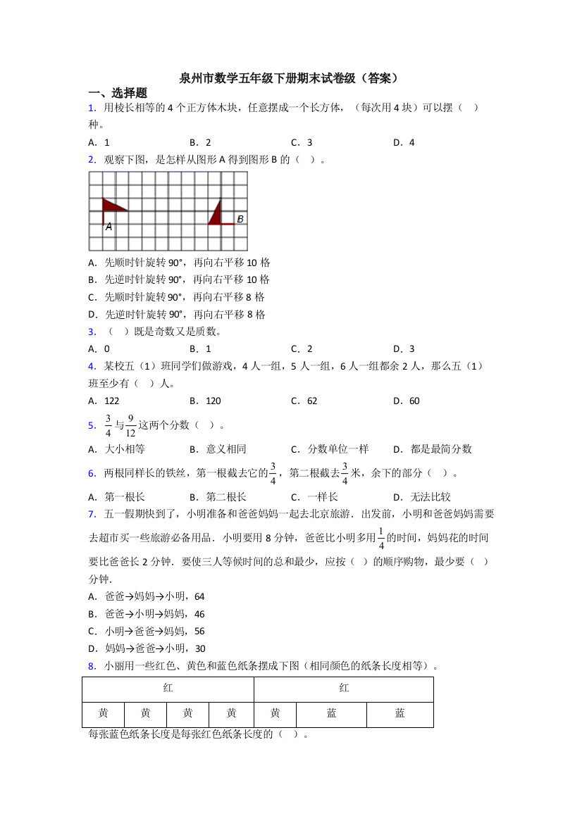 泉州市数学五年级下册期末试卷级(答案)