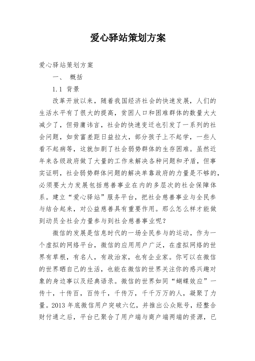 爱心驿站策划方案