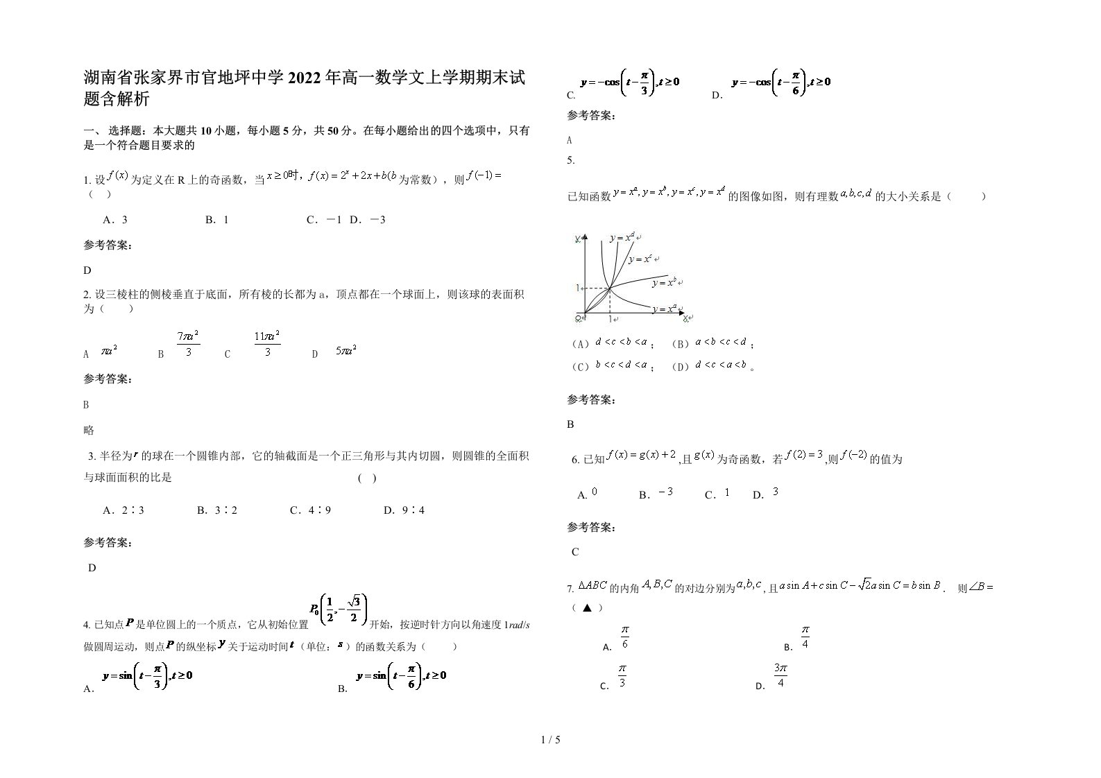 湖南省张家界市官地坪中学2022年高一数学文上学期期末试题含解析