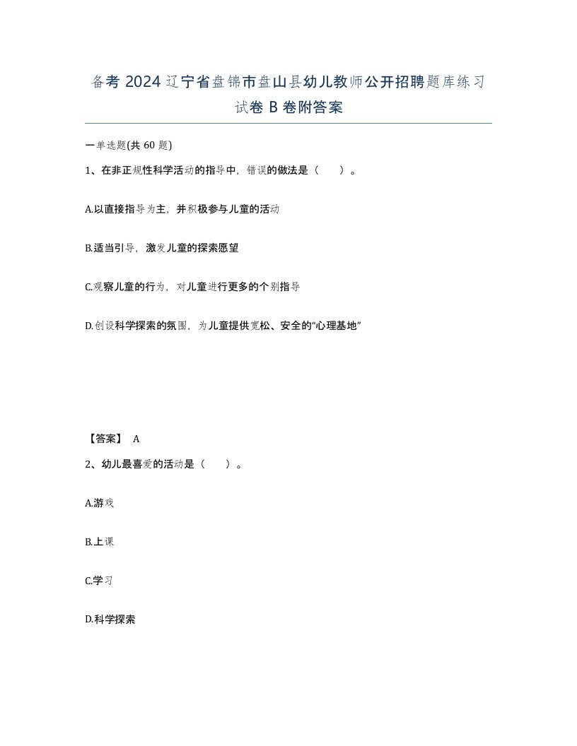 备考2024辽宁省盘锦市盘山县幼儿教师公开招聘题库练习试卷B卷附答案