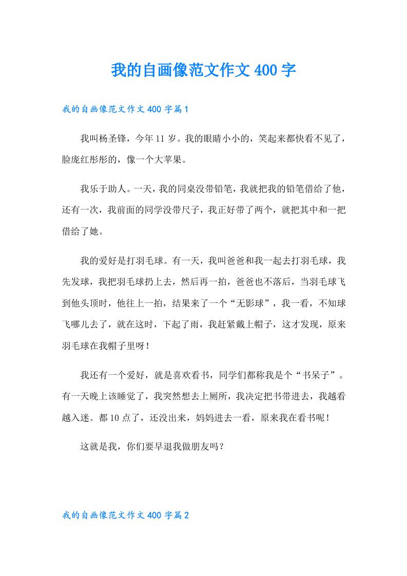 我的自画像范文作文400字