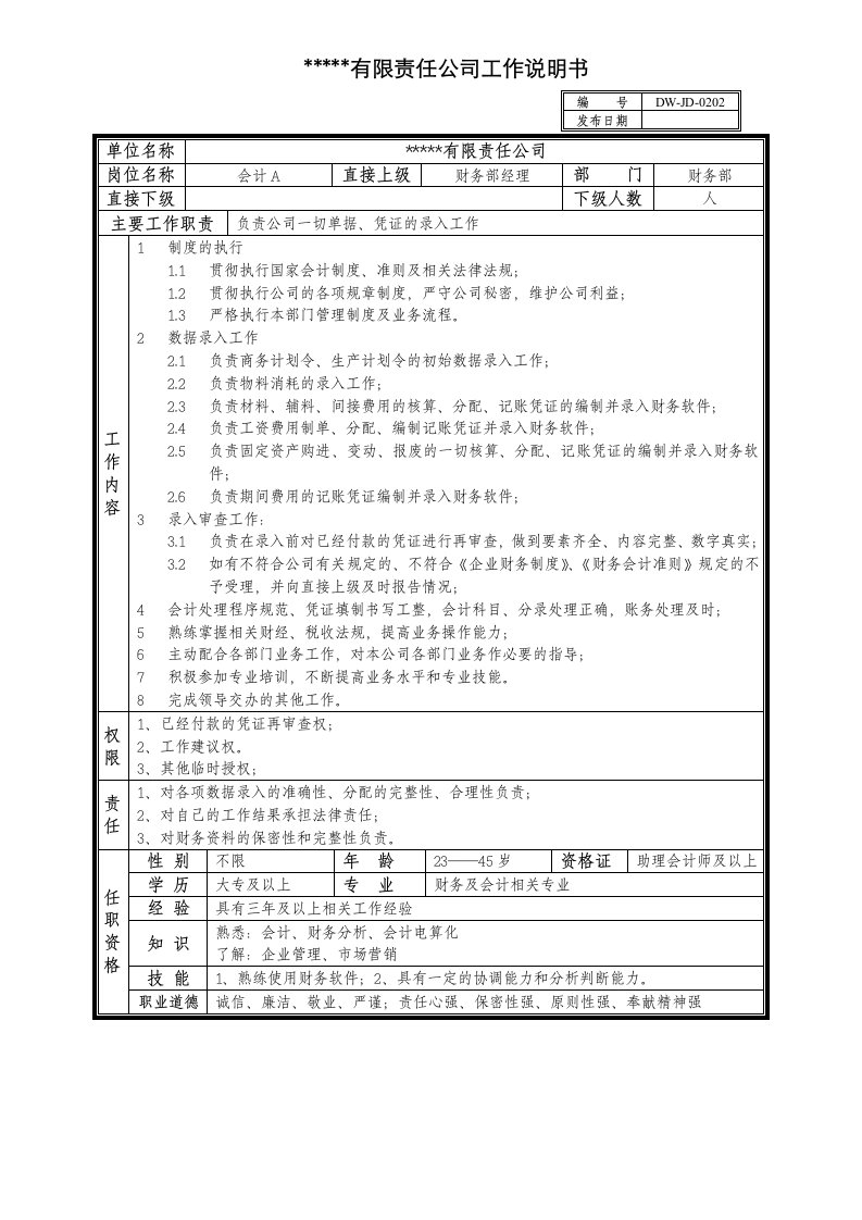 某中型制造业会计岗位说明书及KPI指标