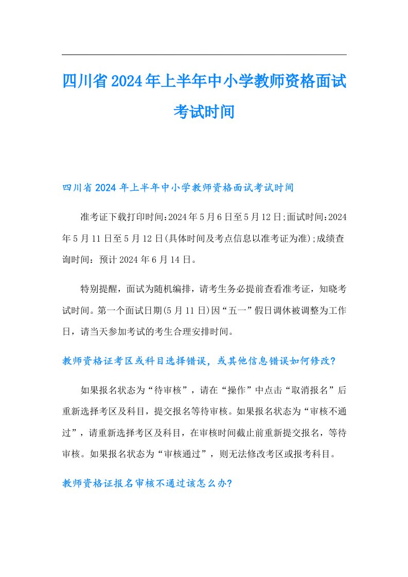 四川省2024年上半年中小学教师资格面试考试时间