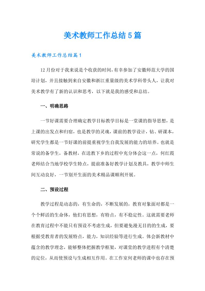 美术教师工作总结5篇