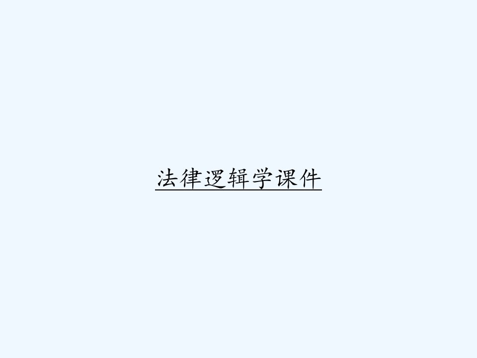 法律逻辑学课件