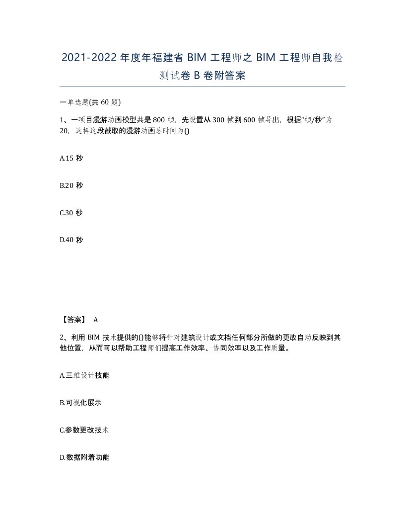 2021-2022年度年福建省BIM工程师之BIM工程师自我检测试卷B卷附答案