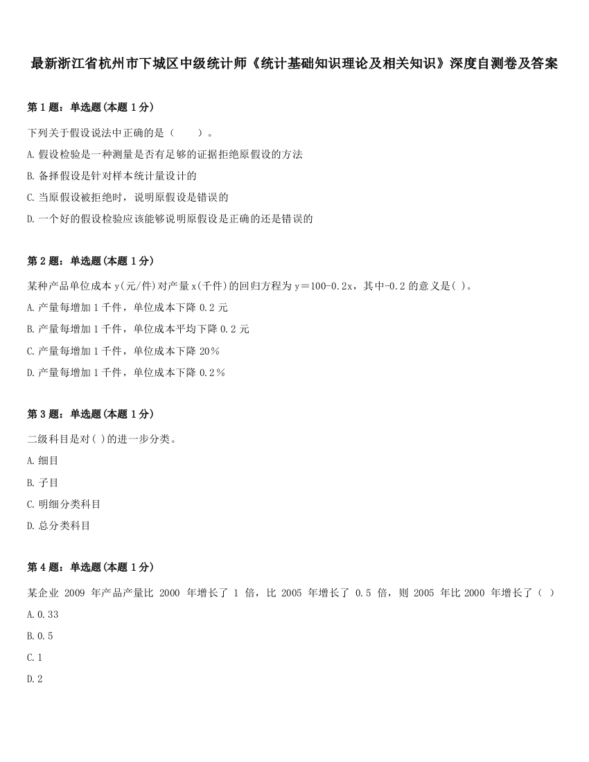 最新浙江省杭州市下城区中级统计师《统计基础知识理论及相关知识》深度自测卷及答案