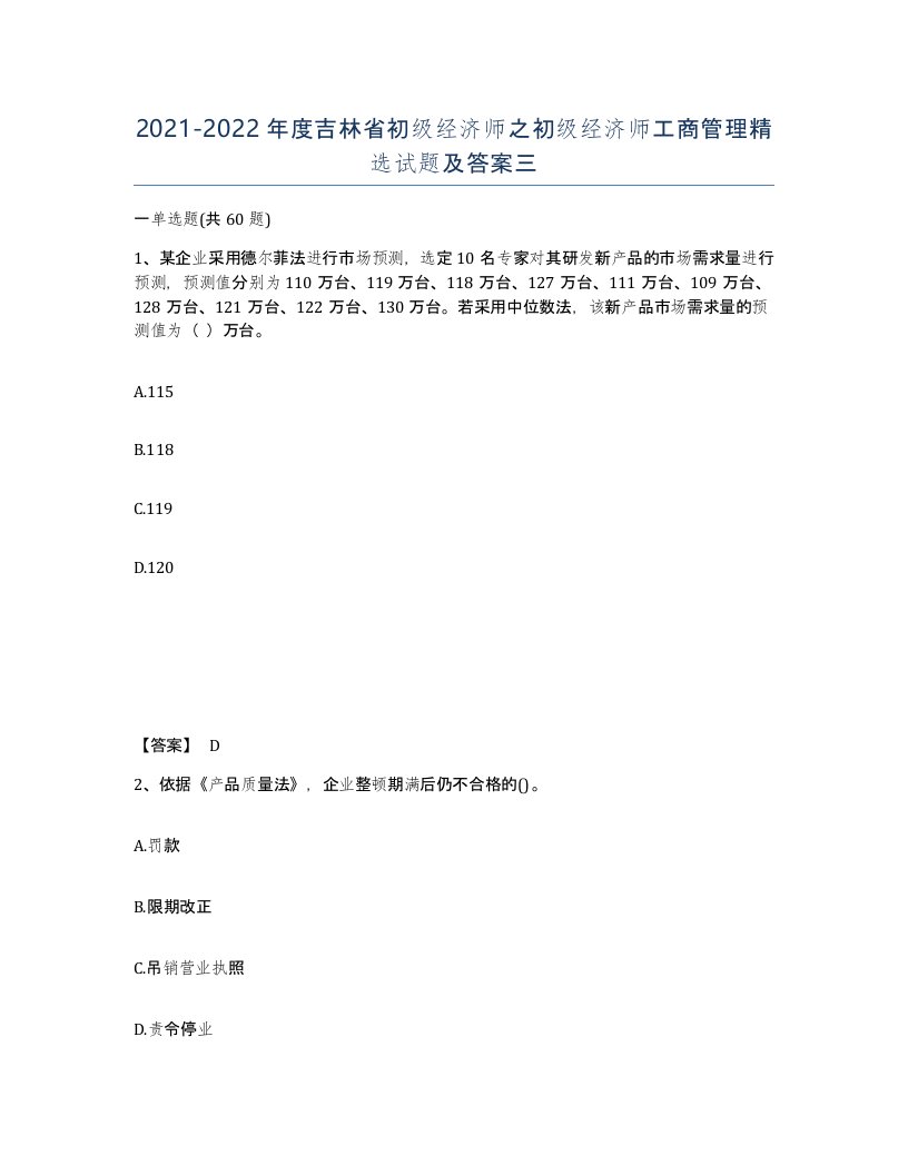 2021-2022年度吉林省初级经济师之初级经济师工商管理试题及答案三