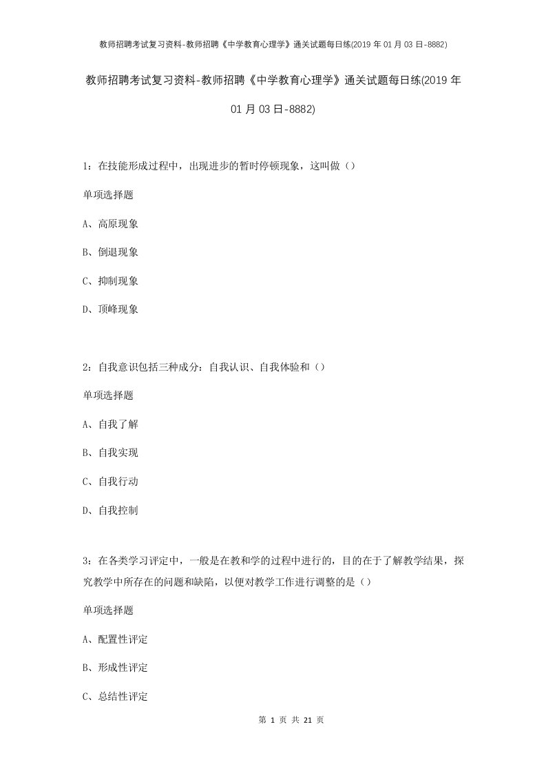 教师招聘考试复习资料-教师招聘中学教育心理学通关试题每日练2019年01月03日-8882