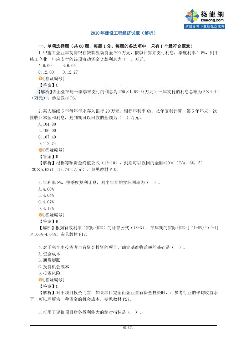 一级建造师《建设工程经济》真题解析