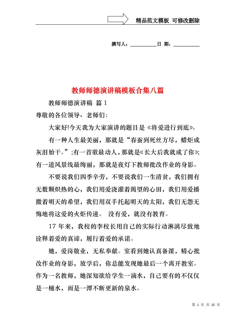 教师师德演讲稿模板合集八篇