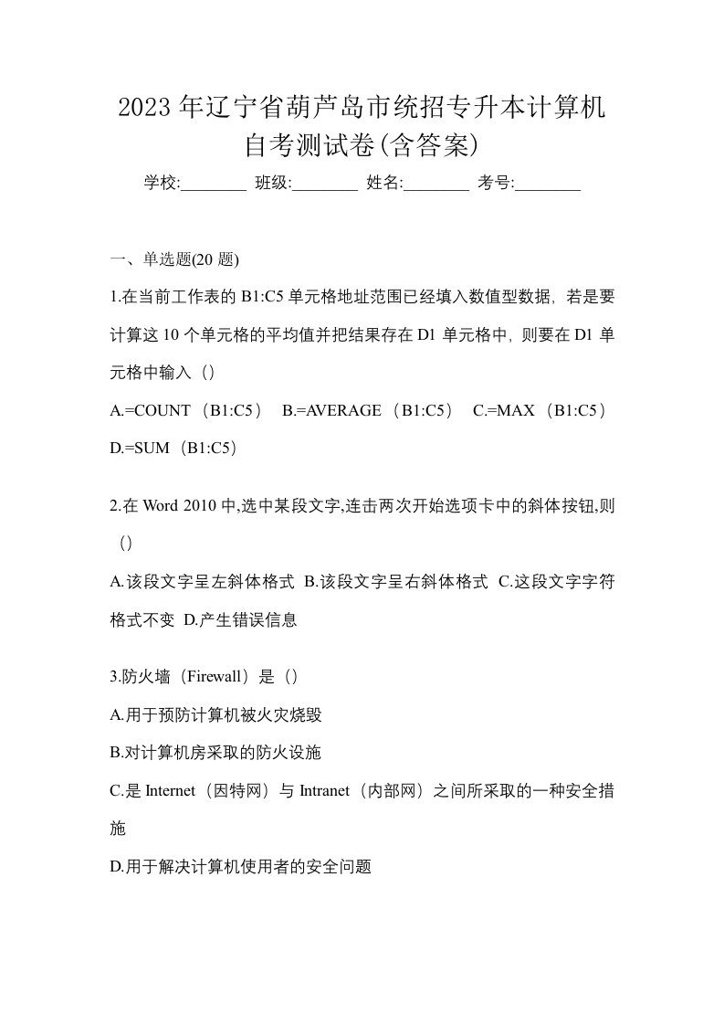 2023年辽宁省葫芦岛市统招专升本计算机自考测试卷含答案