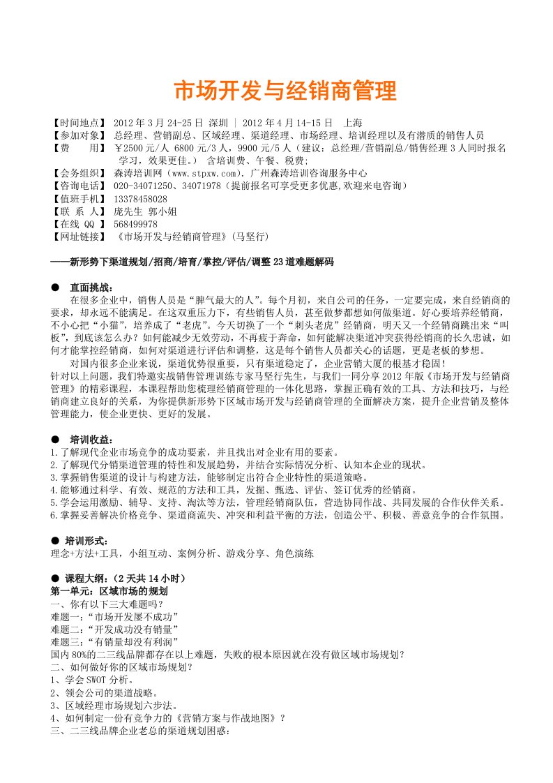 公开课市场开发与经销商管理