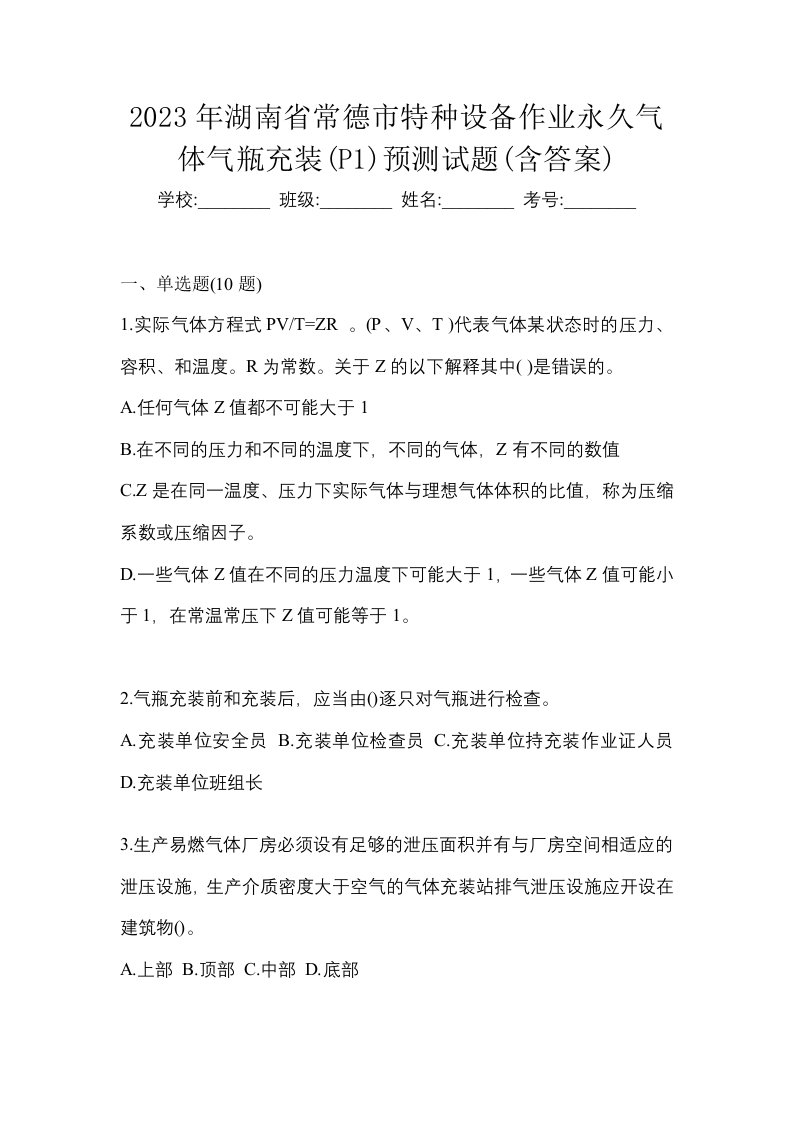 2023年湖南省常德市特种设备作业永久气体气瓶充装P1预测试题含答案