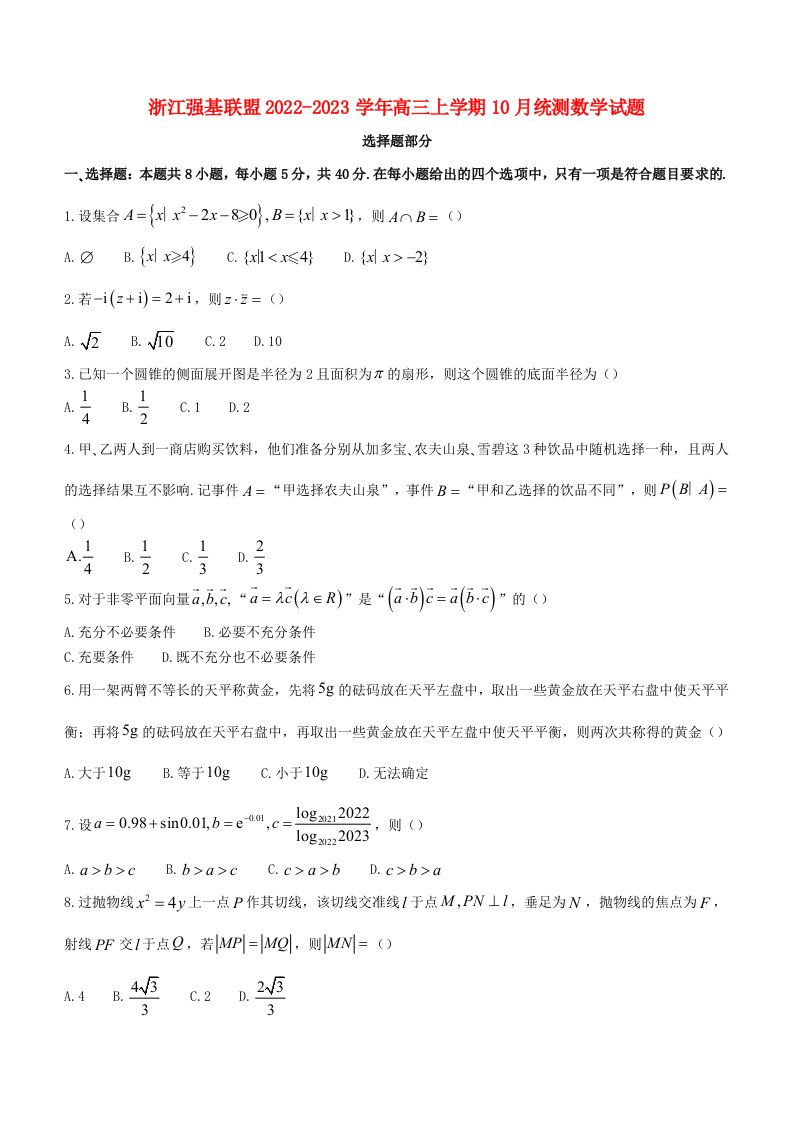 浙江强基联盟2023届高三数学上学期10月统测试题含解析