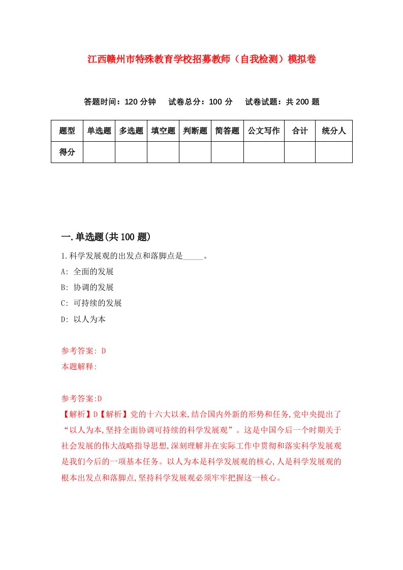 江西赣州市特殊教育学校招募教师自我检测模拟卷4