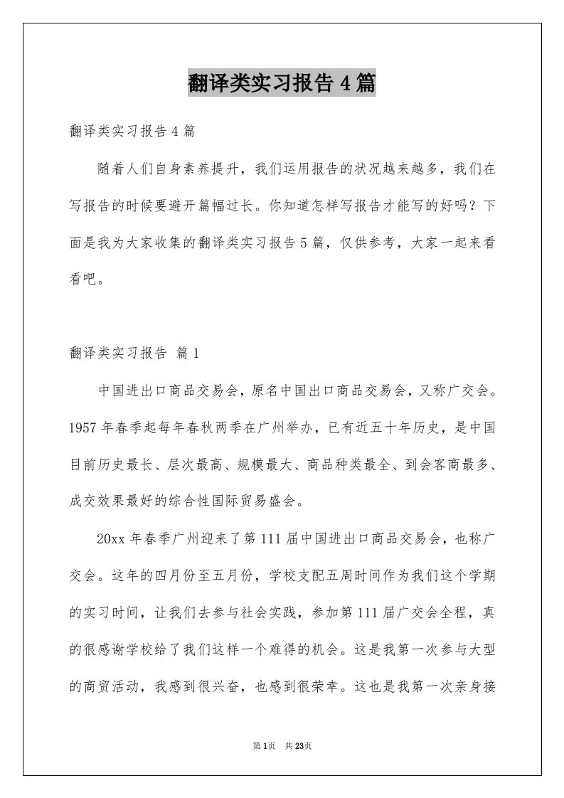 翻译类实习报告4篇例文