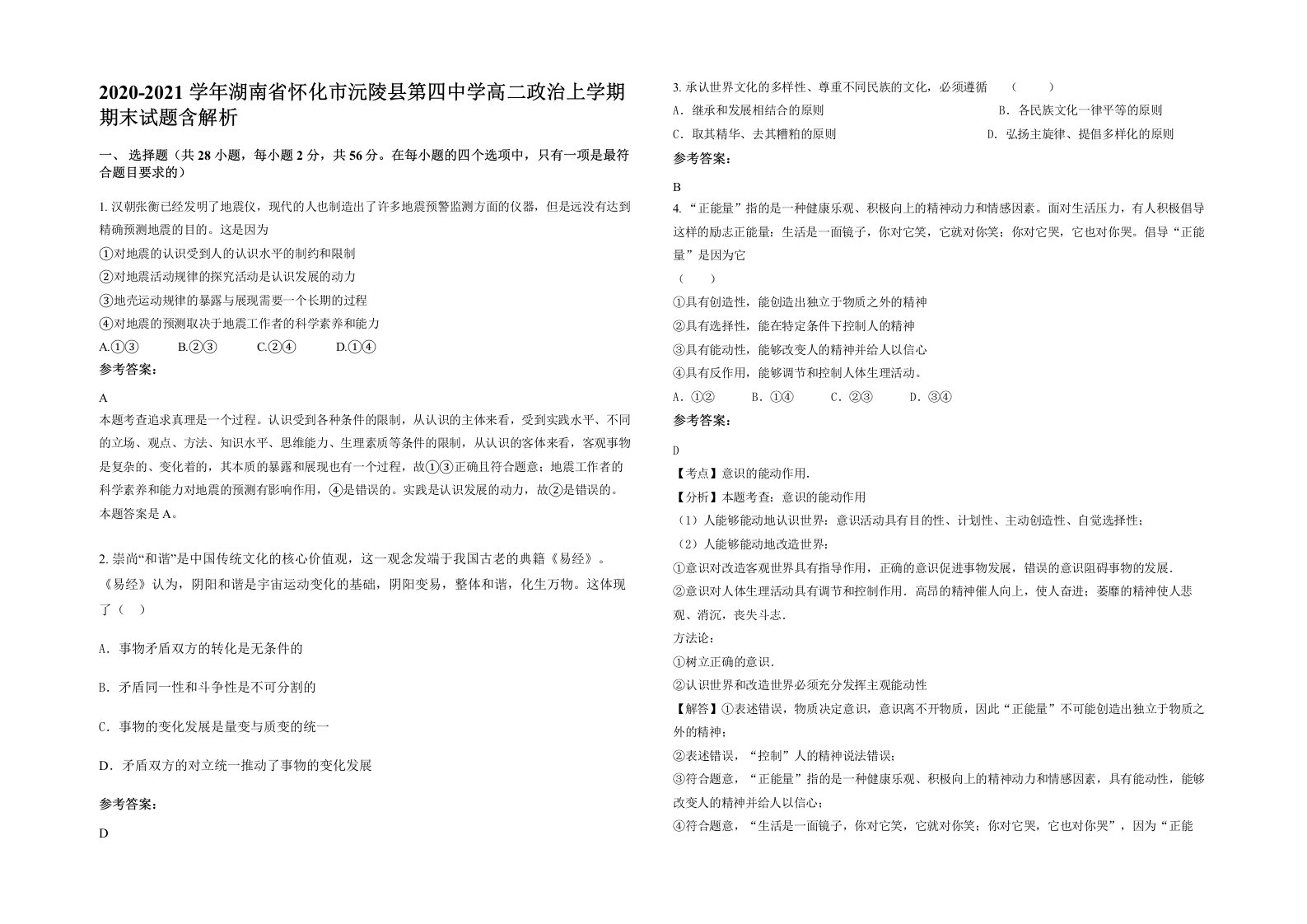 2020-2021学年湖南省怀化市沅陵县第四中学高二政治上学期期末试题含解析