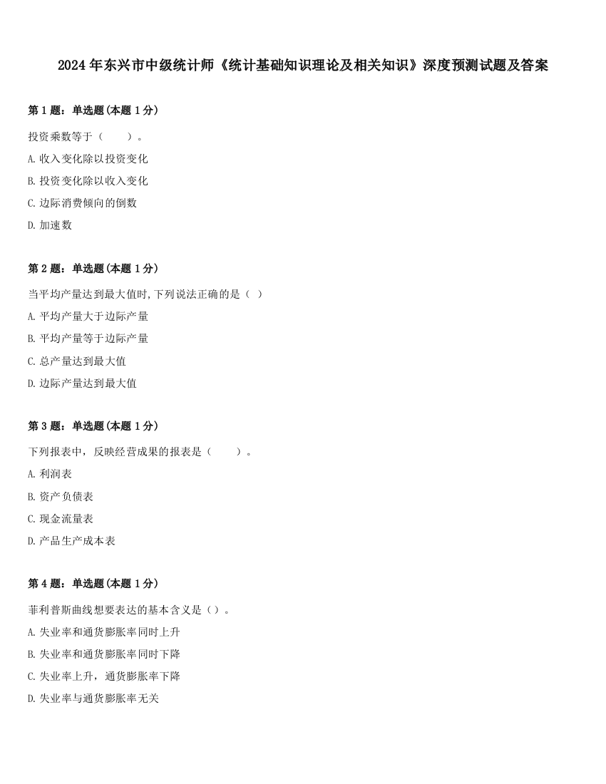 2024年东兴市中级统计师《统计基础知识理论及相关知识》深度预测试题及答案