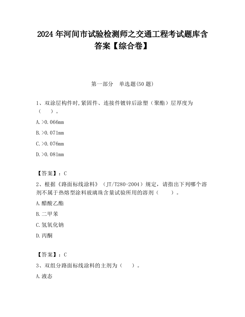 2024年河间市试验检测师之交通工程考试题库含答案【综合卷】