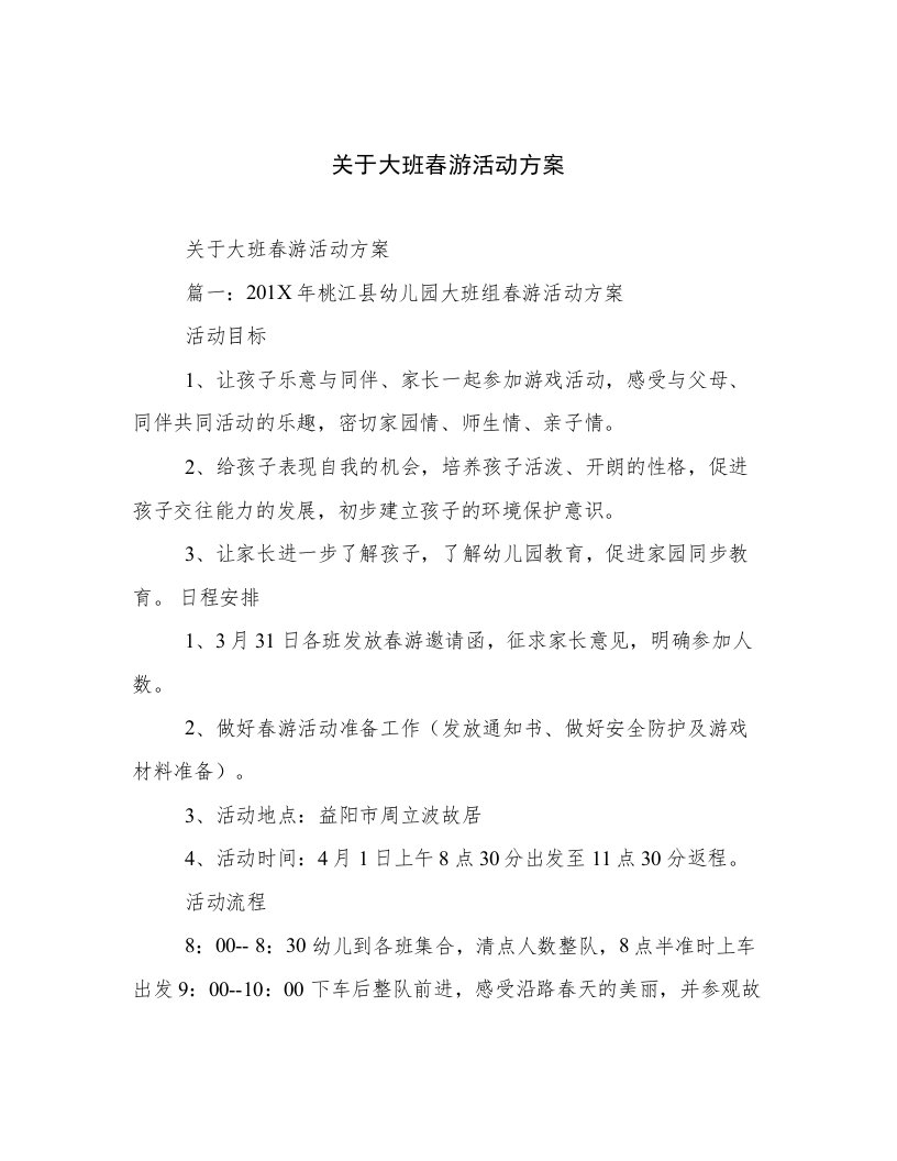 关于大班春游活动方案