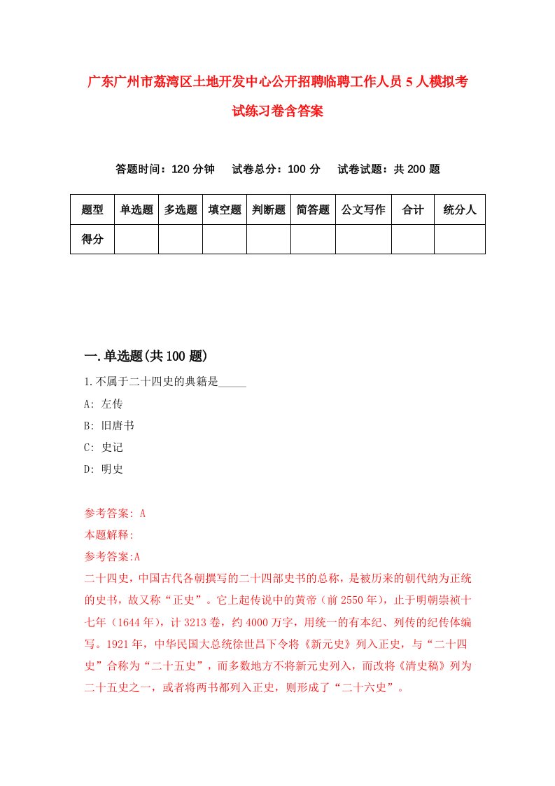 广东广州市荔湾区土地开发中心公开招聘临聘工作人员5人模拟考试练习卷含答案第8期