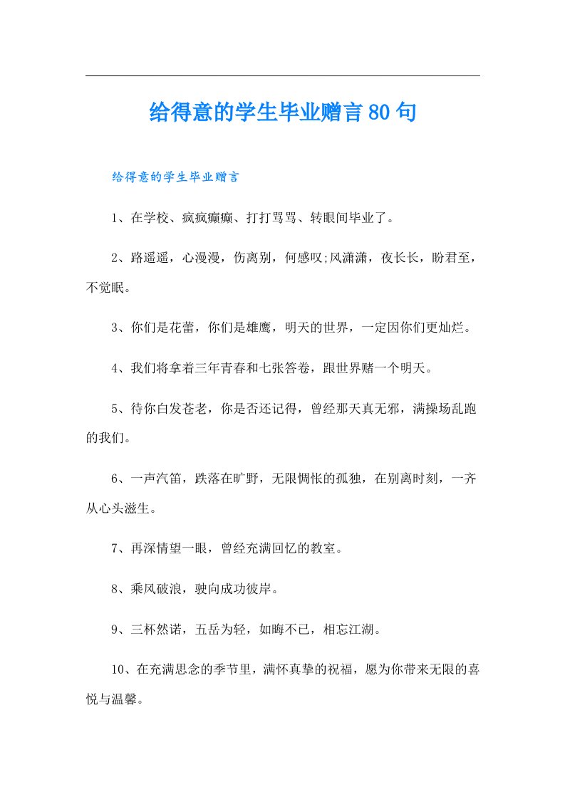 给得意的学生毕业赠言80句