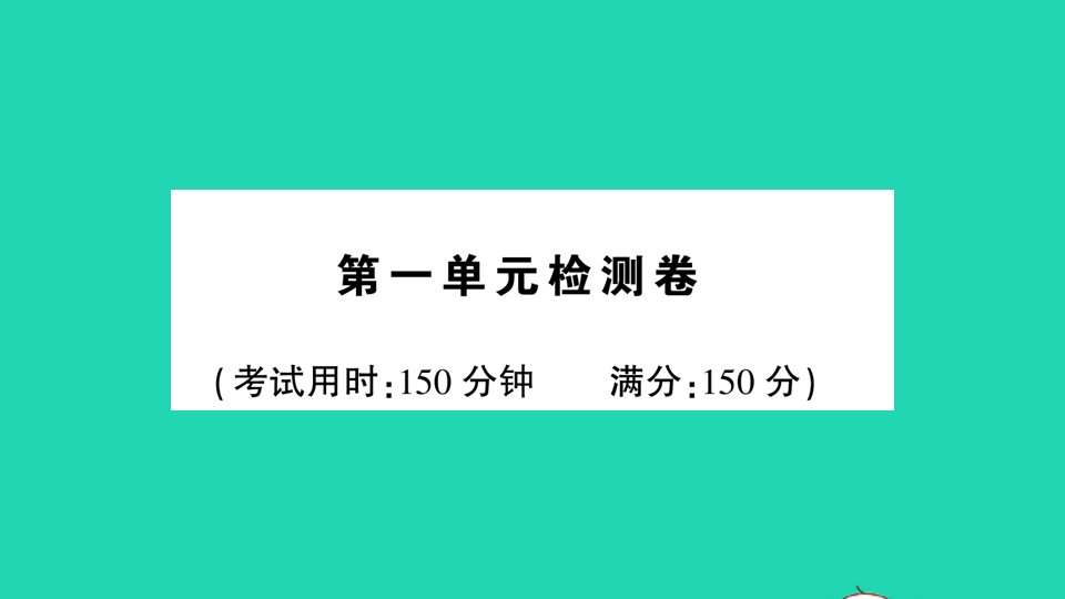 八年级语文下册第一单元检测课件新人教版