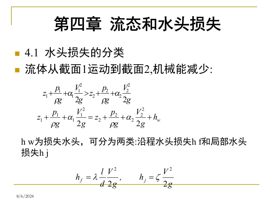 水力学第4章