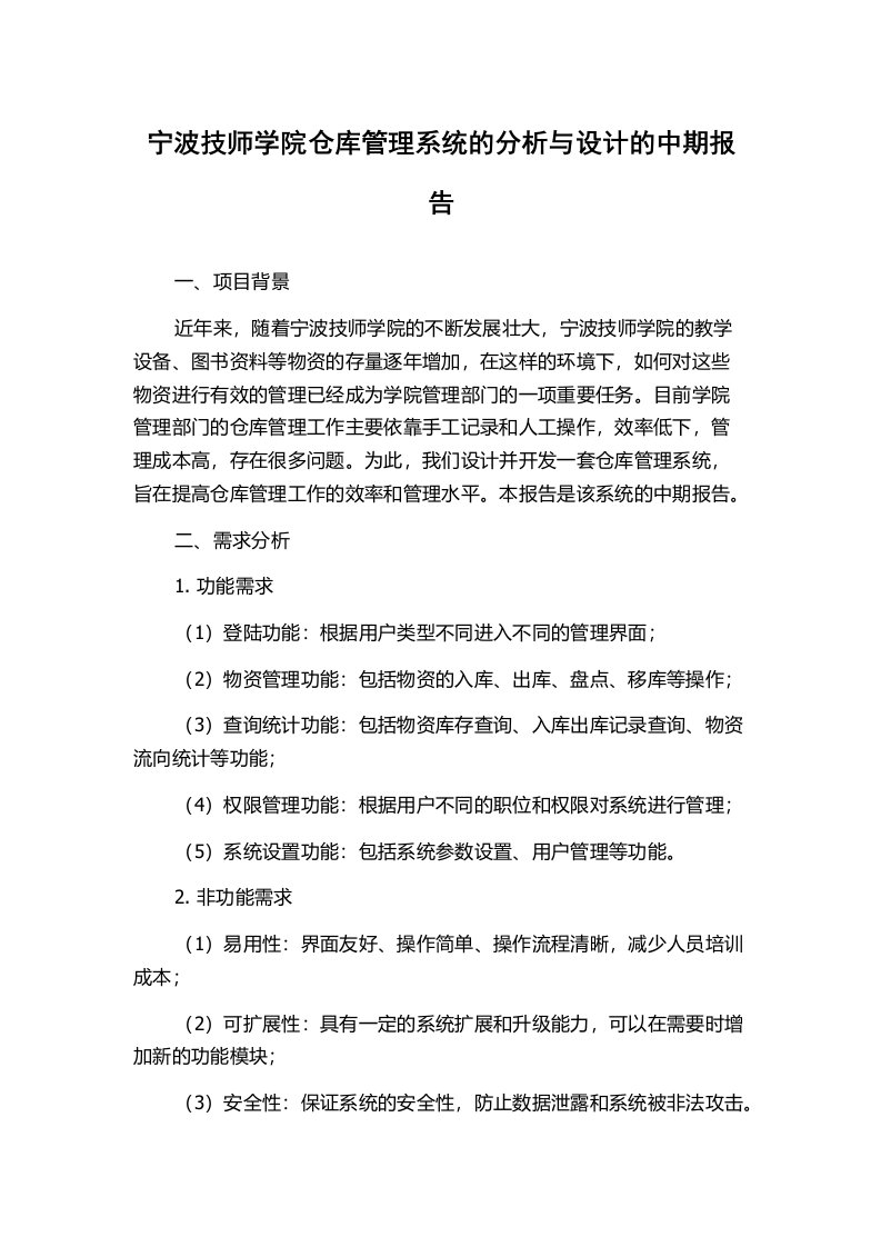 宁波技师学院仓库管理系统的分析与设计的中期报告