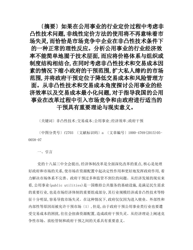 公用事业的经济效率及交易成本最小化问题