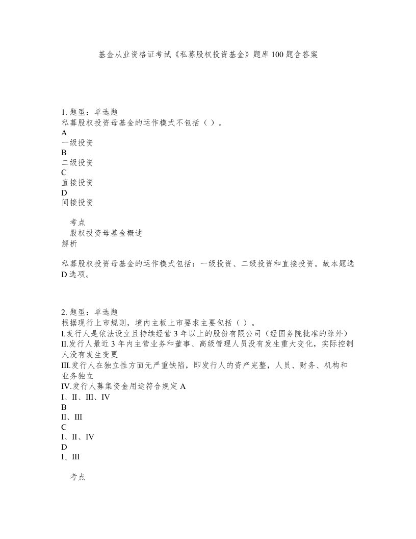 基金从业资格证考试私募股权投资基金题库100题含答案第403版