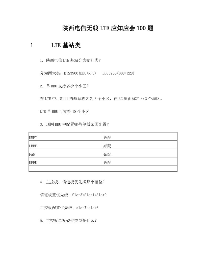 华为无线LTE应知应会100题+V1.0