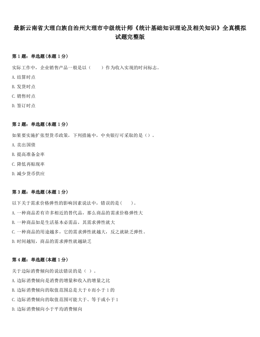 最新云南省大理白族自治州大理市中级统计师《统计基础知识理论及相关知识》全真模拟试题完整版