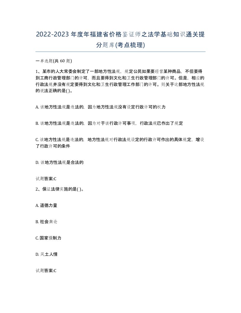 2022-2023年度年福建省价格鉴证师之法学基础知识通关提分题库考点梳理