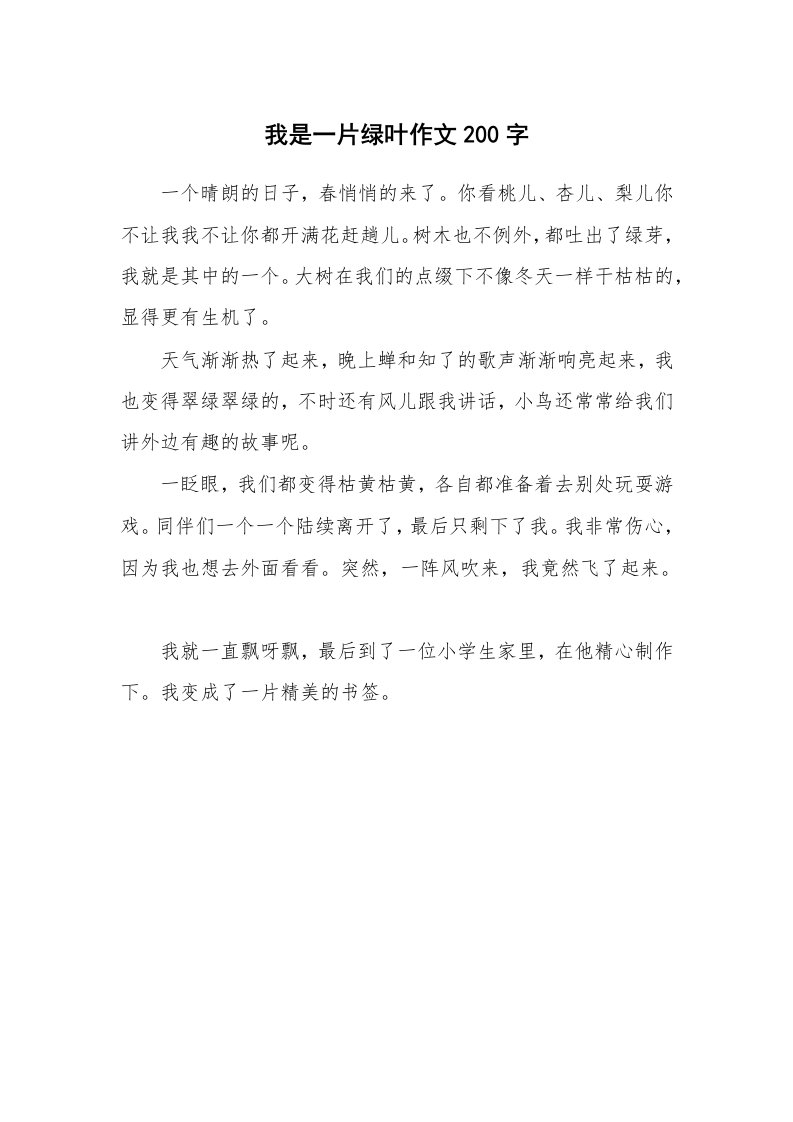 我是一片绿叶作文200字