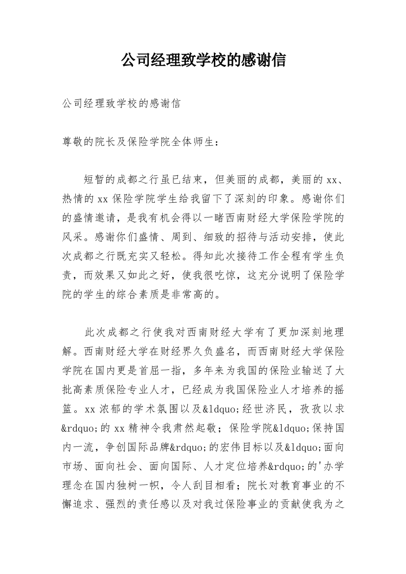 公司经理致学校的感谢信